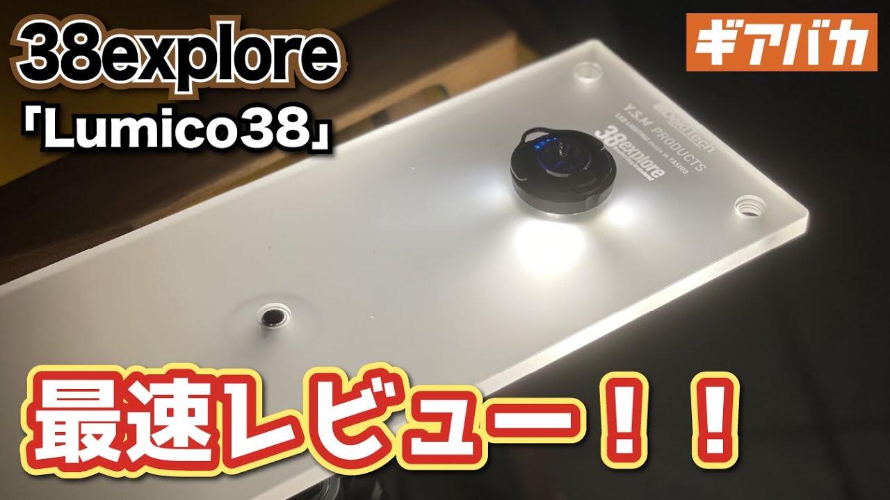 光るキャンプテーブル!?】38exploreの新製品「Lumico38」を最速