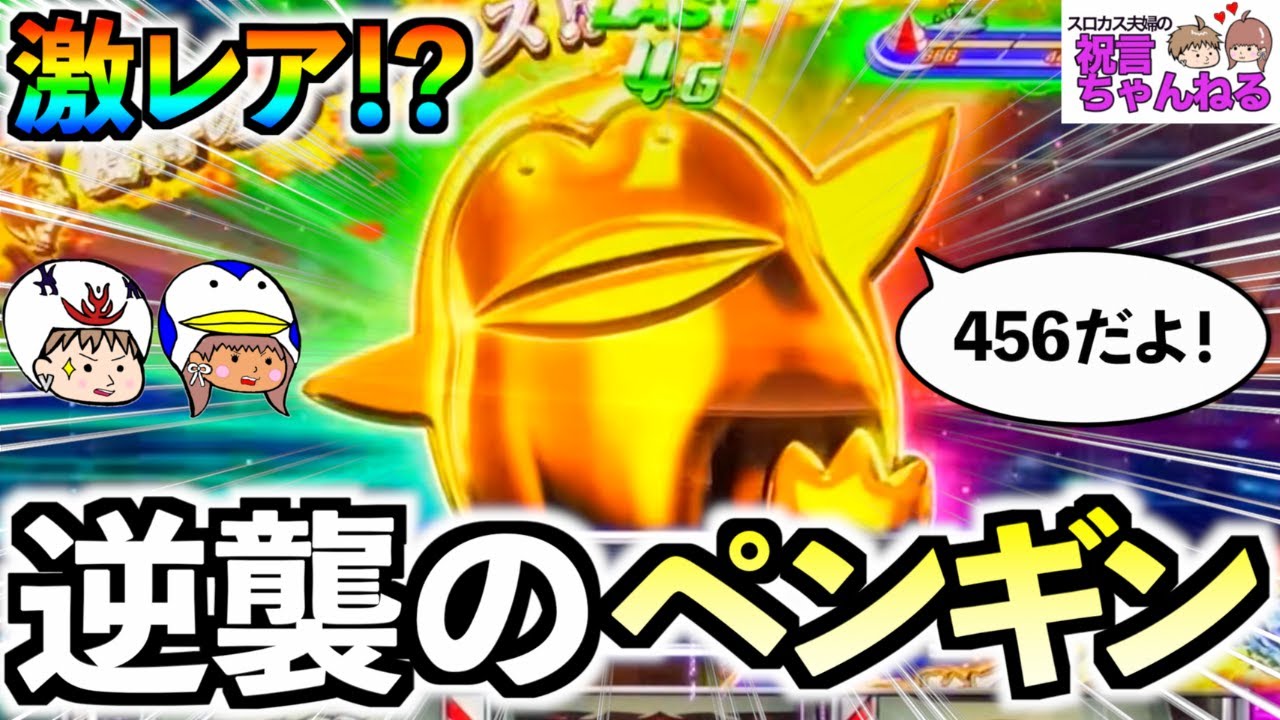 スマスロ モンキーターンV】ペンギンストック！？振り分け0.8%の最強EX