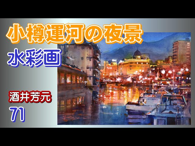 Night view of Otaru Canal, watercolor by Yoshimoto Sakai - YouTube