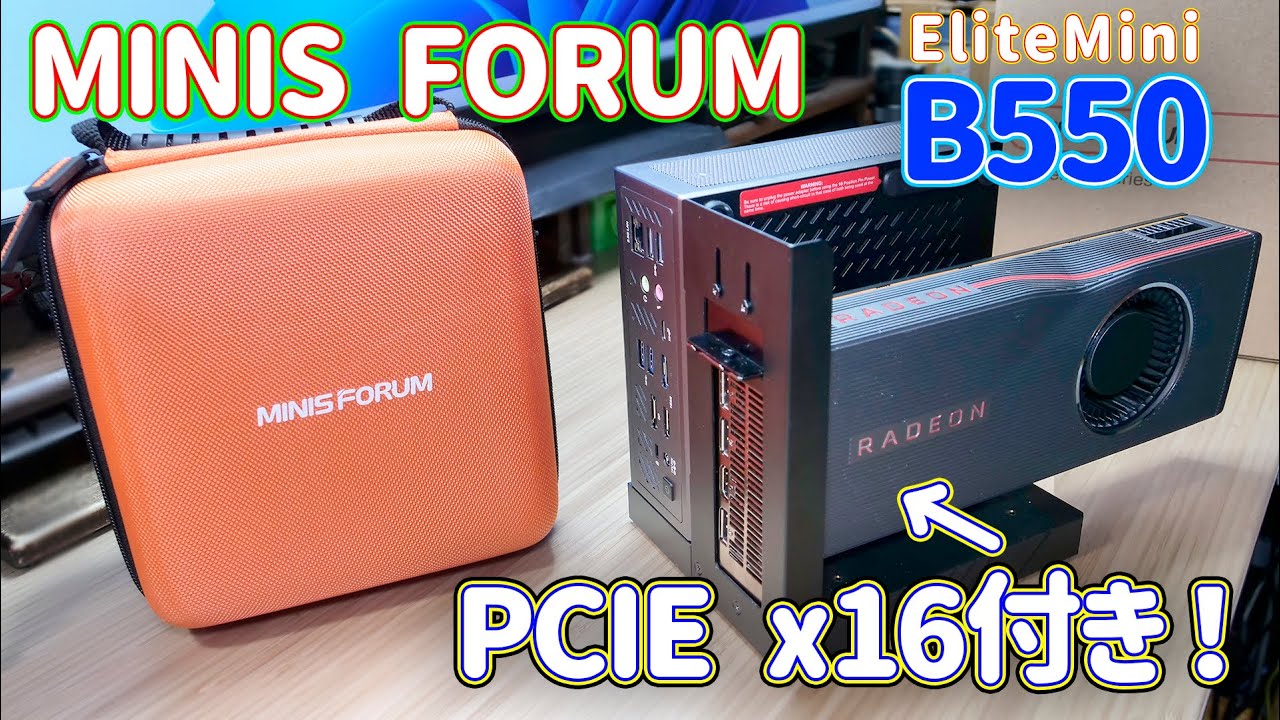 ミニPC】PCIE x16が付いて拡張性抜群なミニPC MinisForum EliteMini