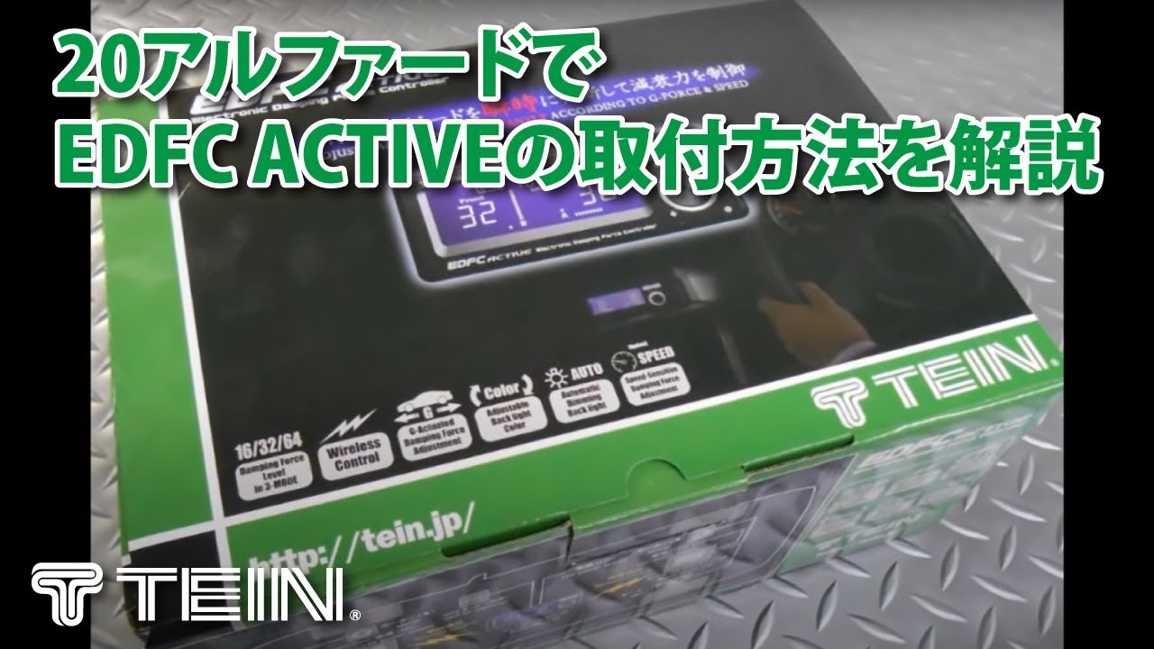 TEIN.co.jp: EDFC ACTIVE PRO - 製品紹介