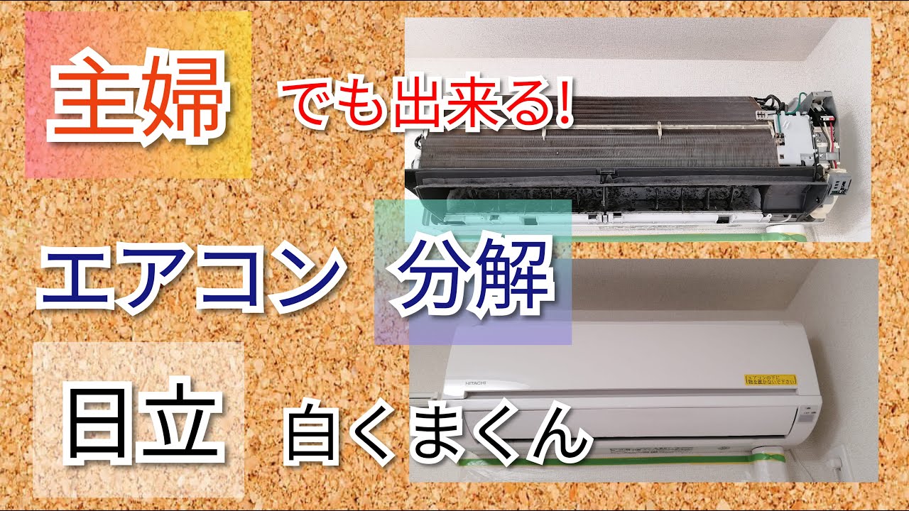 エアコン分解】主婦でも出来る！日立RAS AJ36EGW - YouTube