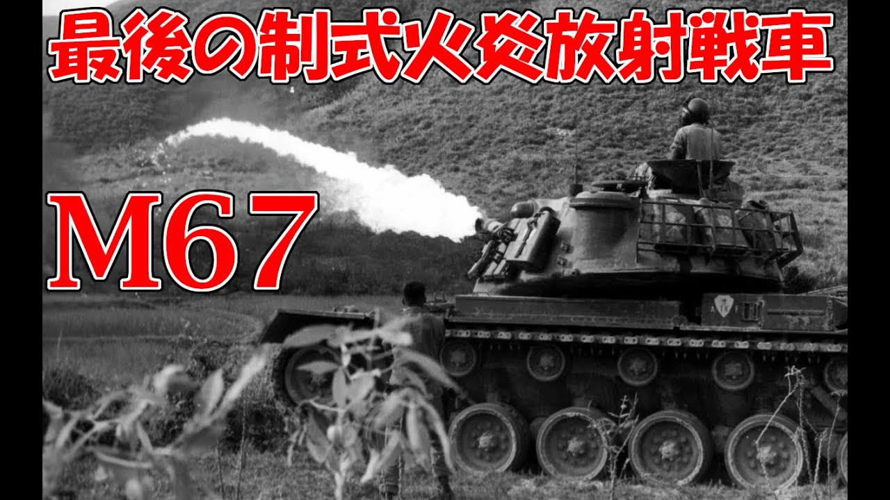 ゆっくりで語る珍兵器 第68回【M67：最後の火炎放射戦車（アメリカ