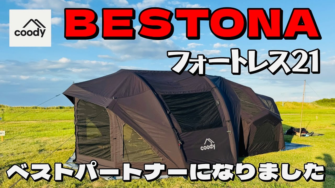 NEW! Tent] When you dock the coody air tent BESTONA and the