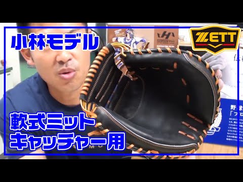 型付け#013】ゼット 軟式用キャッチャーミット（捕手用） 小林誠司