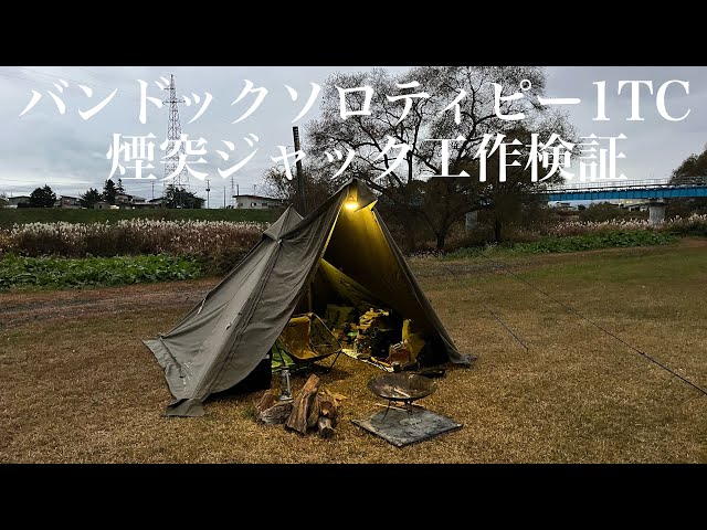 BUNDOK Solo Tipi 1TC [Chimney Jack Installation Verification