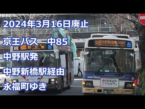 4K 前面展望】京王バス 中85系統 中野駅ー中野新橋駅ー永福町 Keio