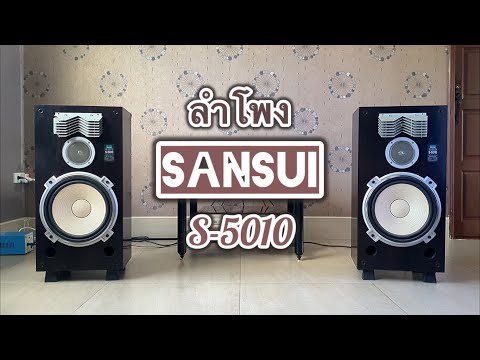 ลำโพง SANSUI S-5010 Made in Japan - YouTube