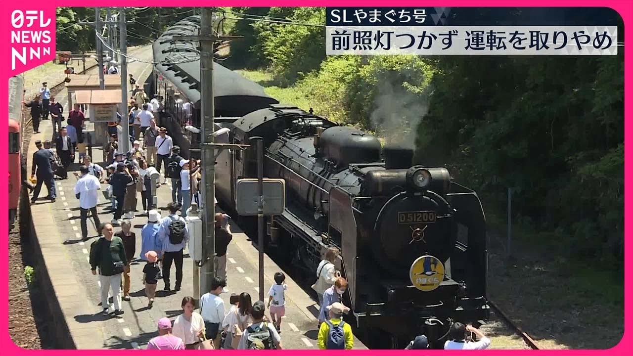 運転取りやめ】「SLやまぐち号」前照灯つかず #鉄道ニュース - YouTube