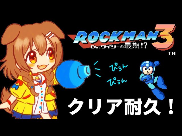 クリア耐久】ド初見☆ロックマン3がんばるぞぞぞ～！【戌神ころね