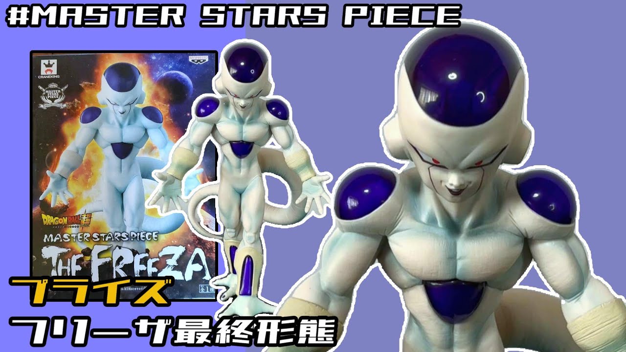 ドラゴンボール超 MASTER STARS PIECE フリーザ レビュー - YouTube