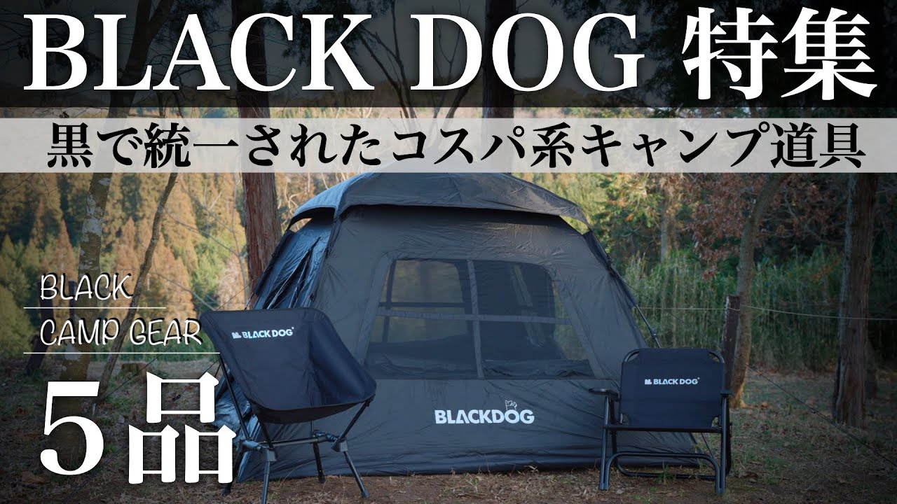Black Campers Must See] Introducing 5 Black Camping Gear for a