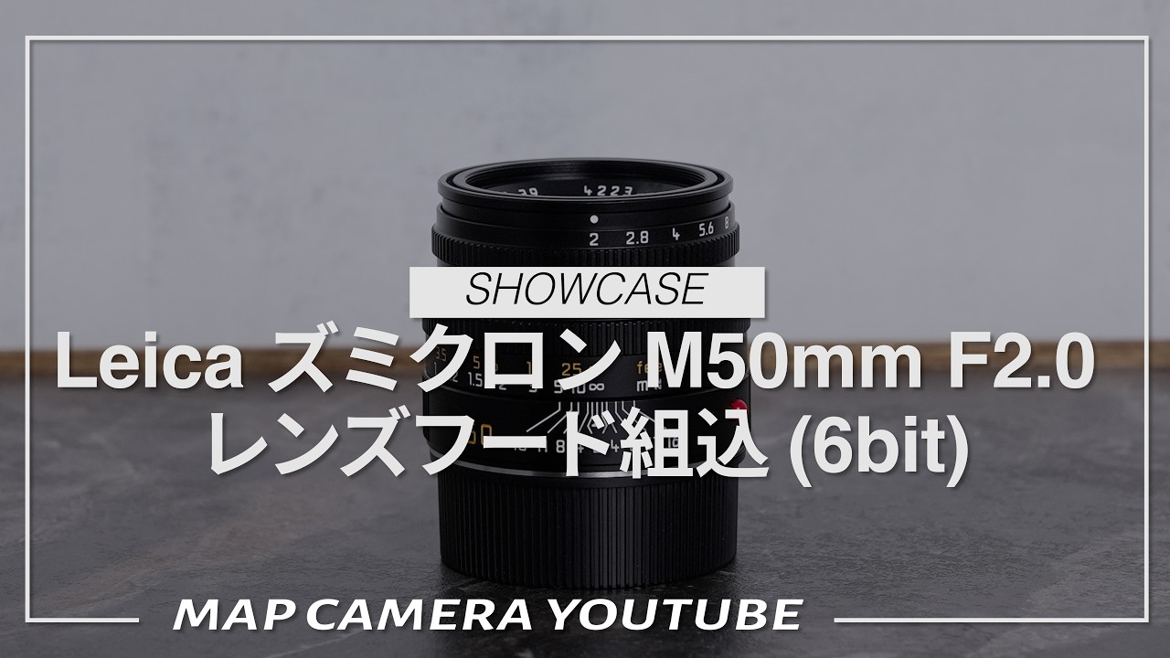 新品)Leica (ライカ) ズミクロン M50mm F2.0 レンズフード組込 (6bit