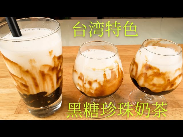 Black Sugar Pearl Milk Tea 黑糖珍珠奶茶，软滑Q弹，香浓焦糖味，外面