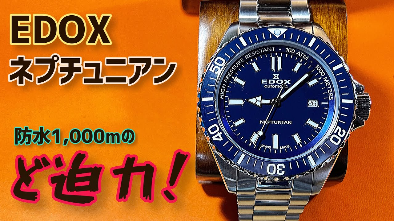 エドックス‼️ネプチュニアン‼️なんと1,000m防水‼️edox neptunian