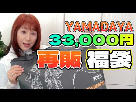 福袋2025ヤマダヤYAMADAYA再販33000円を開封します【オンライン販売
