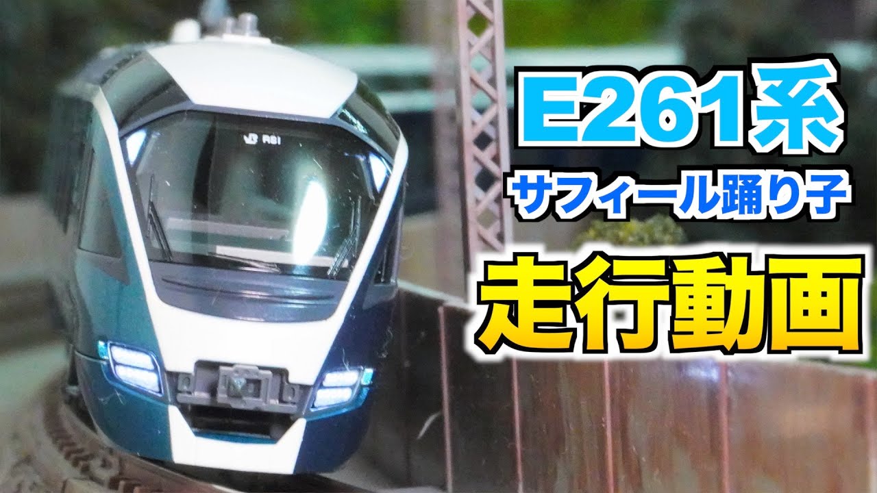 KATO E261系「サフィール踊り子」 特別企画品 走行動画【Nゲージ/鉄道