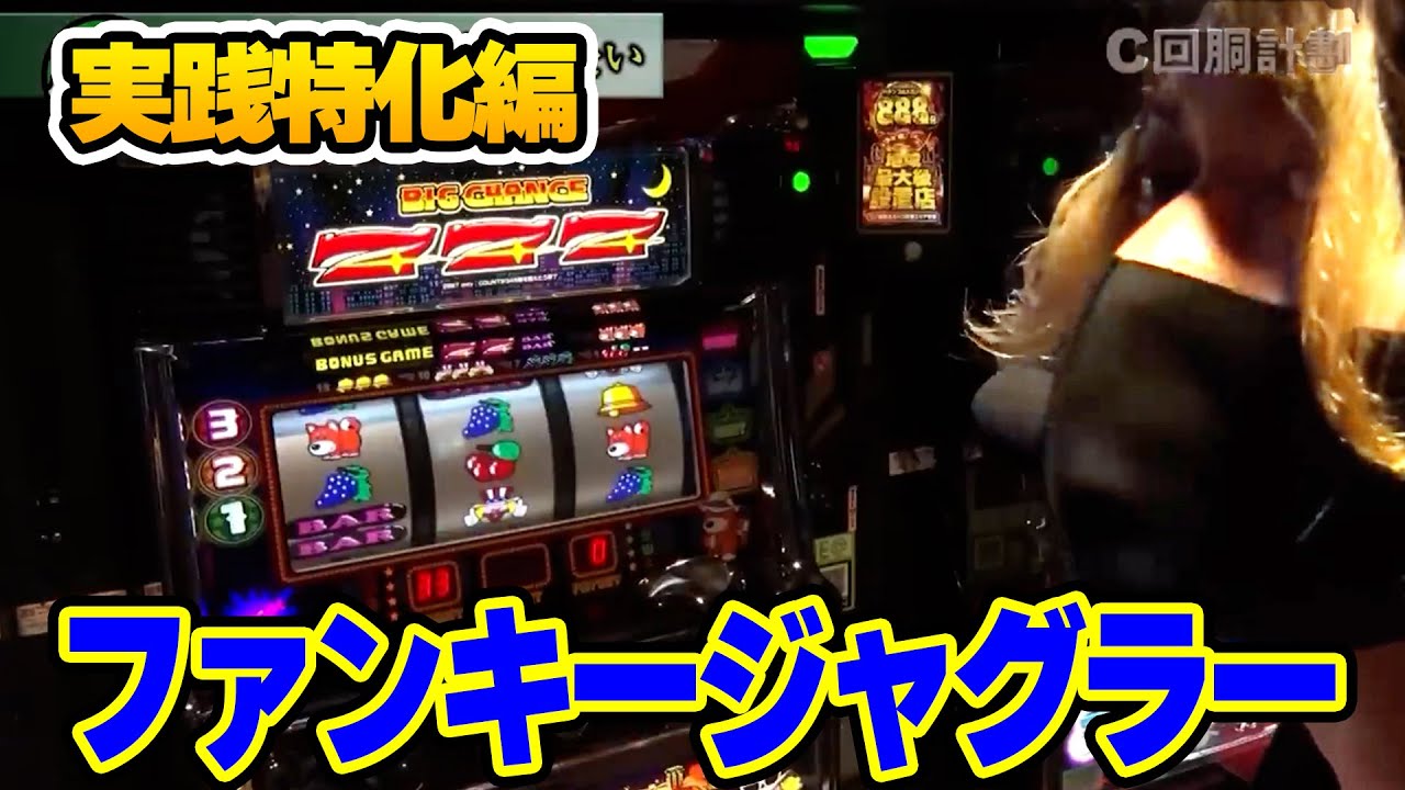 148話【ファンキージャグラー】 - YouTube