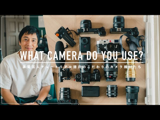 Camera Equipment] Cameras and Lenses Beloved by Comedian Tutorial