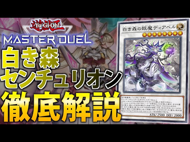 制圧力超UP！】白き森センチュリオンを徹底解説！【遊戯王MasterDuel