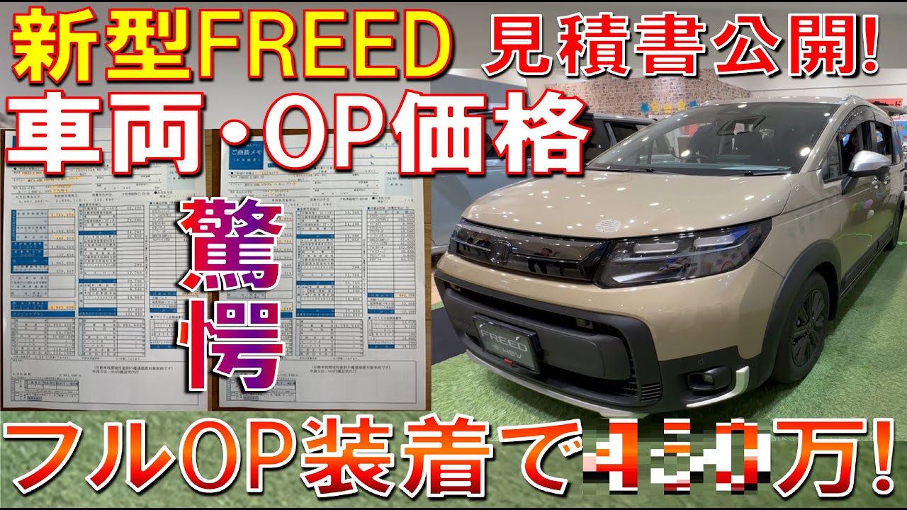 見積りとったら驚愕! 新型フリードAIR、CROSSTARの価格をご紹介】価格