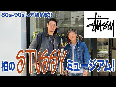 オールドステューシー】他じゃ見つからない!?レア物多数！古着