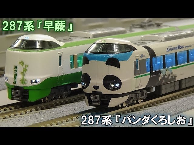 Nゲージコラボ動画!】287系『パンダくろしお Smileアドベンチャー