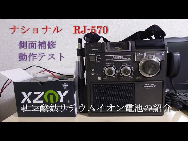 昭和の市民ラジオ銘品 ナショナル RJ－570の側面補修と動作テスト