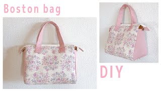 ボストンバッグの作り方（ショルダーバッグにもできる）30㎝ファスナー