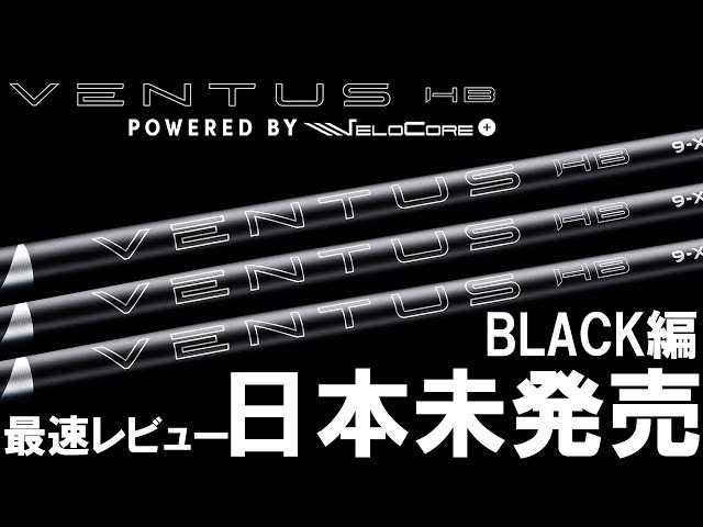 ds-adapt ventusblack hb 9x ベンタスブラックHB リシャフト用