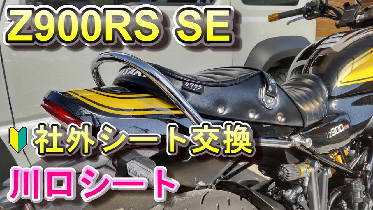 Z900RS SE DIYで川口シートを取り付ける 社外シート - YouTube