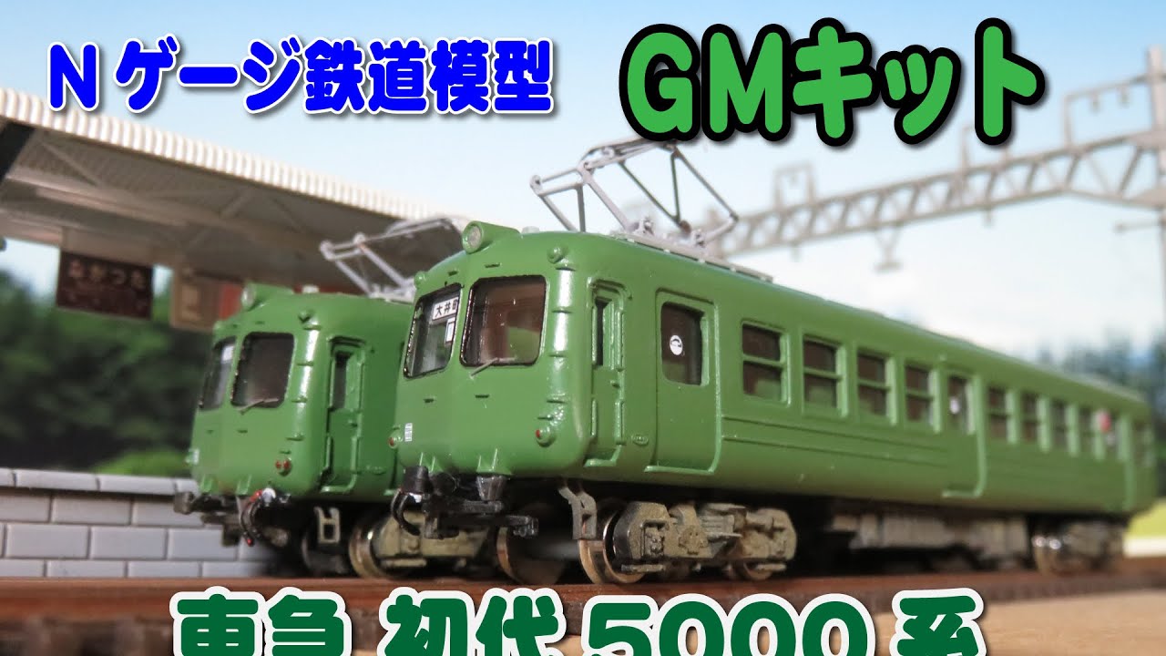 Nゲージ鉄道模型】GMキット 東急初代5000系 - YouTube