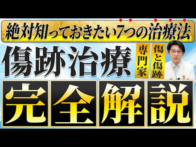 世界一わかりやすい傷跡治療 形成外科専門医が解説 - YouTube