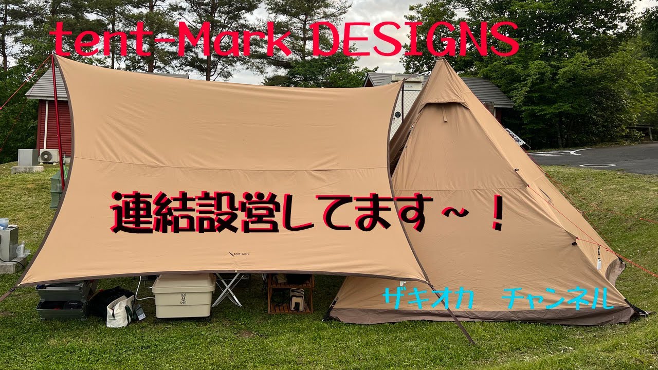 テンマクデザイン製 焚火タープTCマルチコネクトヘキサ 設営 - YouTube