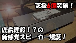 6億突破！鹿島建設によるスピーカー「OPSODIS 1」仕様紹介＆試聴感想