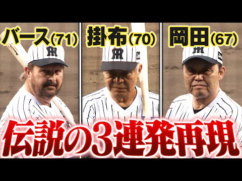 1985年の伝説再現】バース＆掛布＆岡田がバックスクリーン3連発