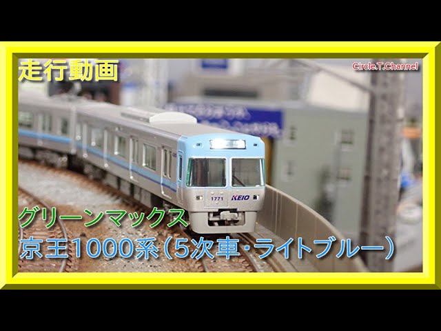 走行動画】グリーンマックス 30891 京王1000系（5次車・ライトブルー