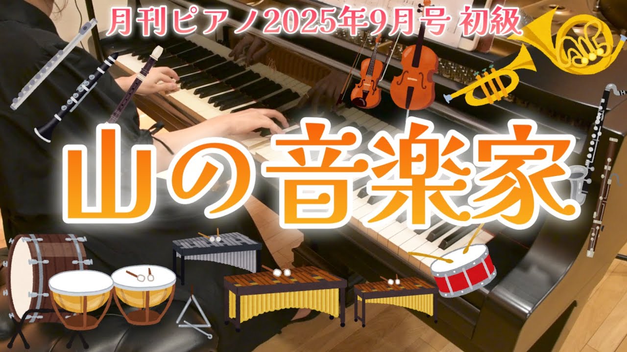 ピアノ】山の音楽家（月刊ピアノ2025年9月号 初級） - YouTube