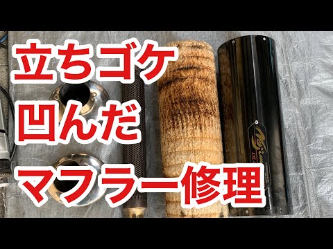 立ちゴケ マフラー凹み修理 バイク ベントリペア なんか使わない