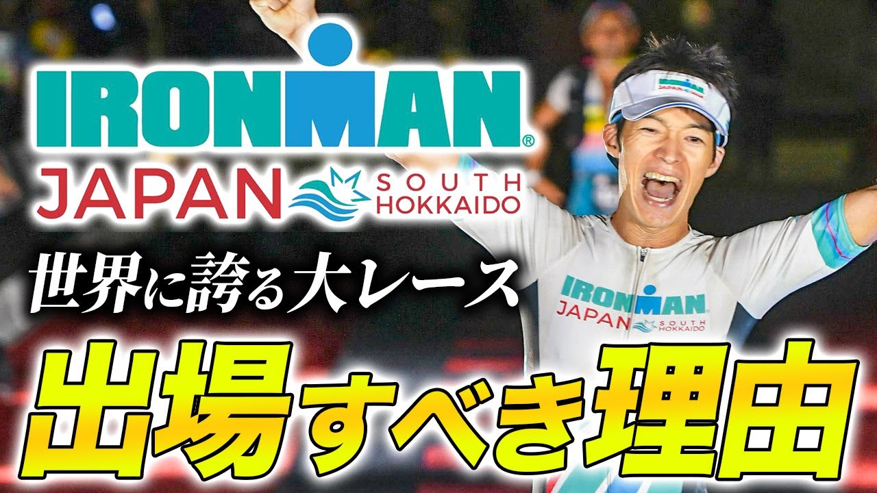 必見】アイアンマンジャパンみなみ北海道 出場するべき5つの理由