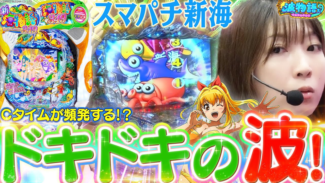 e Shinkai Monogatari 349] Enjoy the highly talked about Smapachi