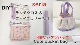 可愛いバケツバック【seriaランチクロス & フェイクレザー活用】100均