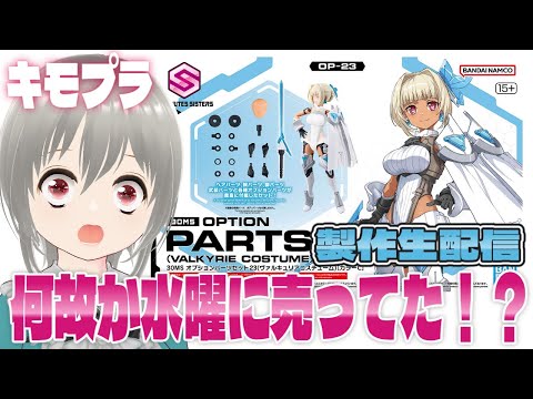 30MS オプションパーツセット23(ヴァルキュリアコスチューム)が偶然