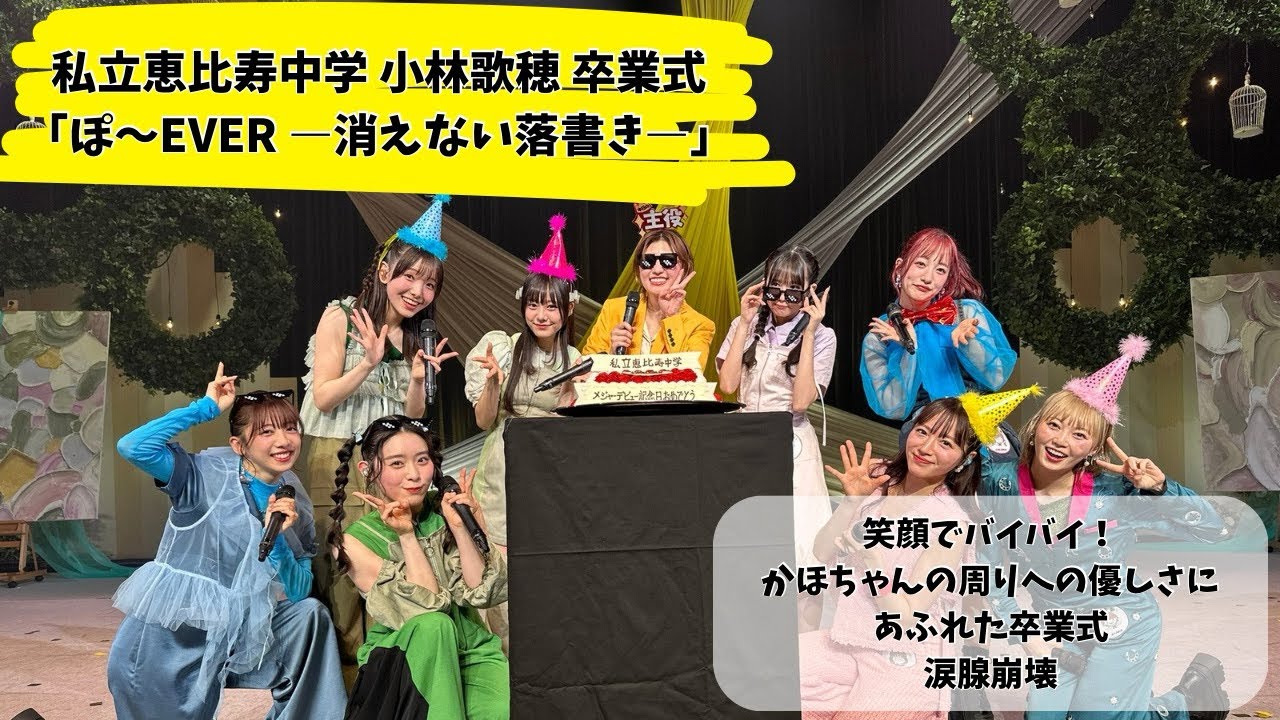 私立恵比寿中学】小林歌穂ちゃん卒業おめでとう！卒業式最高でした