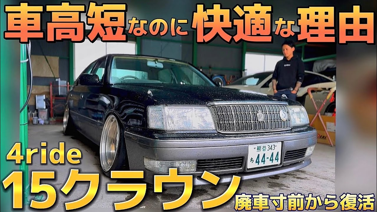 ガッチリサポート取付 15クラウン - YouTube