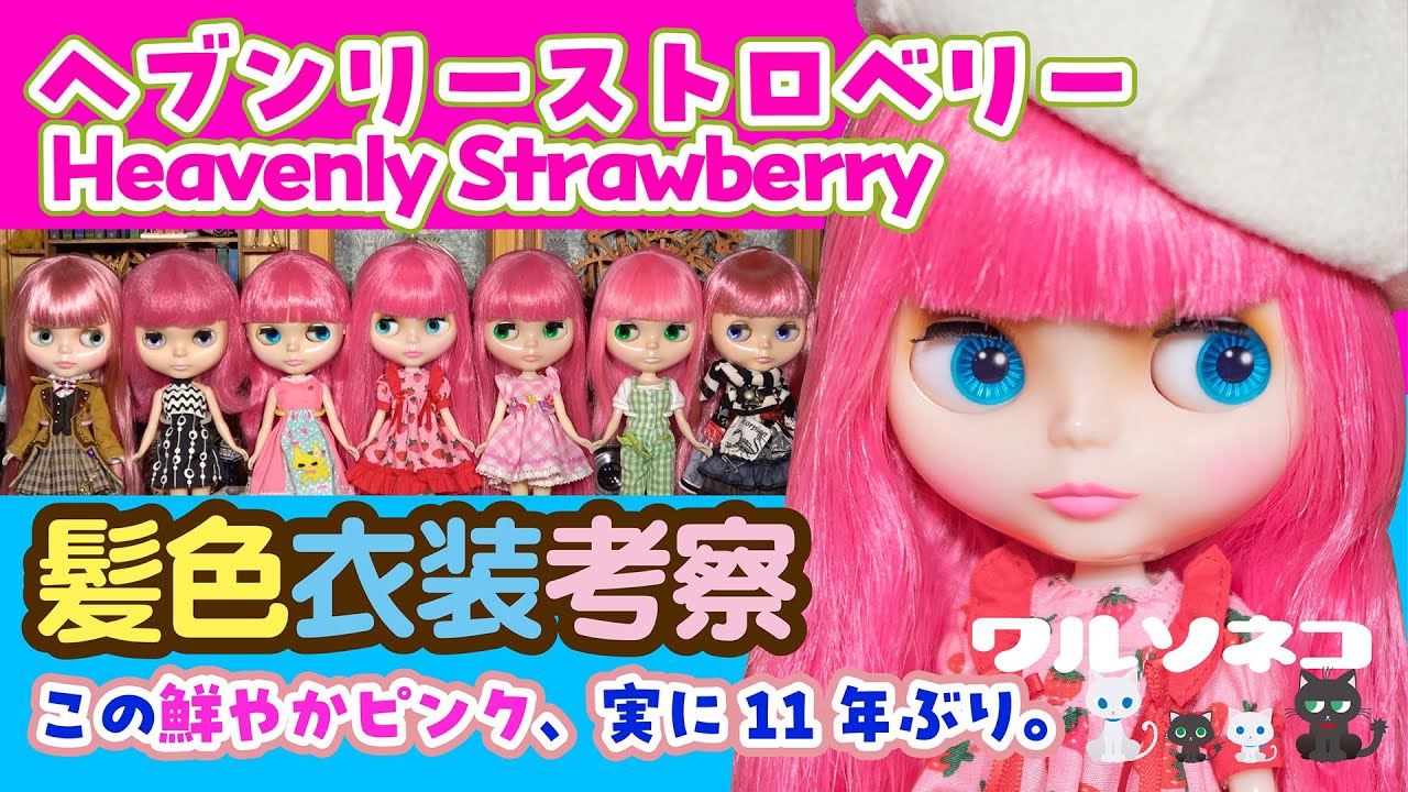 1226【ネオブライス】ヘブンリーストロベリー衣装と髪色の話 talk