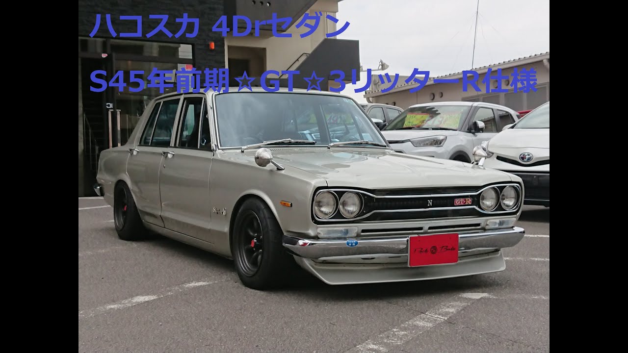 入庫情報】日産スカイライン45年モデル ハコスカ 4Drセダン - YouTube