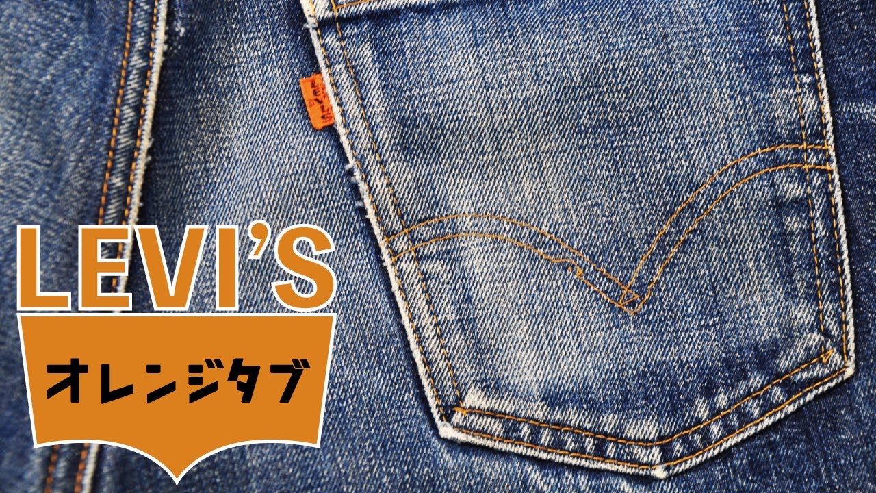 025 [赤タブとどう違う？]Levi'sオレンジタブを解説します！ - YouTube