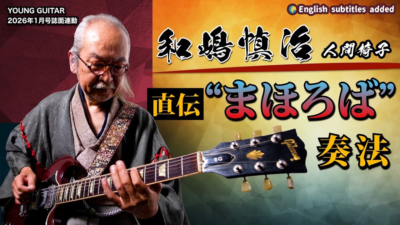 RIFF n' VOICES of SG Lovers 和嶋 慎治 (人間椅子) PART 1 / SHINJI