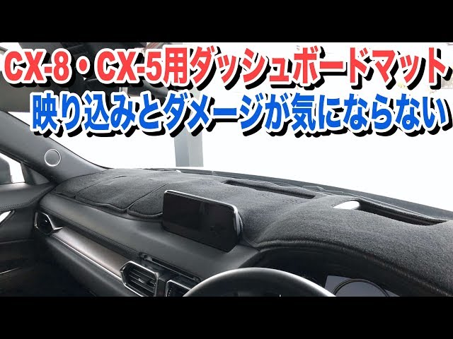 CX-8・CX-5用のダッシュボードマットが超お勧め！保護&写り込みを
